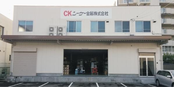 シーケー金属株式会社 福岡支店