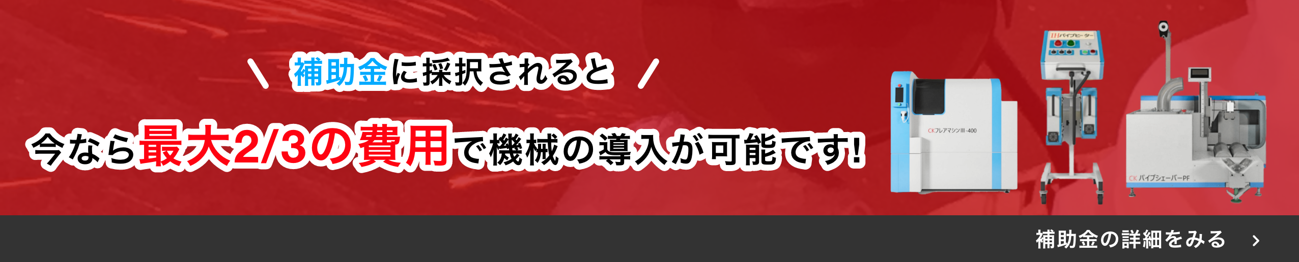 ものづくり補助金の活用