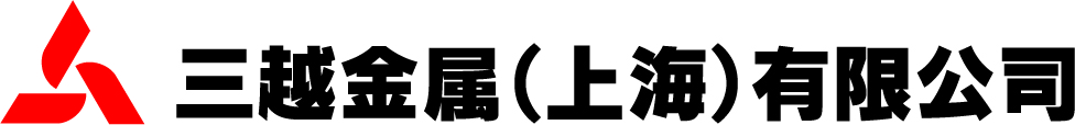 三越金属(上海)有限公司