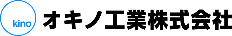 オキノ工業株式会社