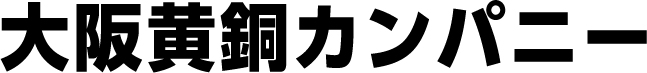 大阪黄銅カンパニー