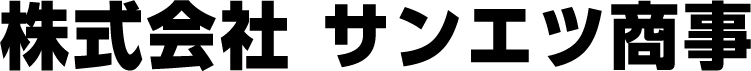 株式会社サンエツ商事