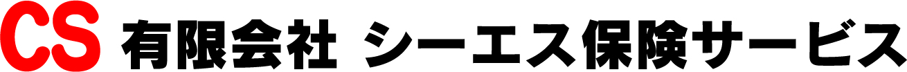 有限会社シーエス保険サービス