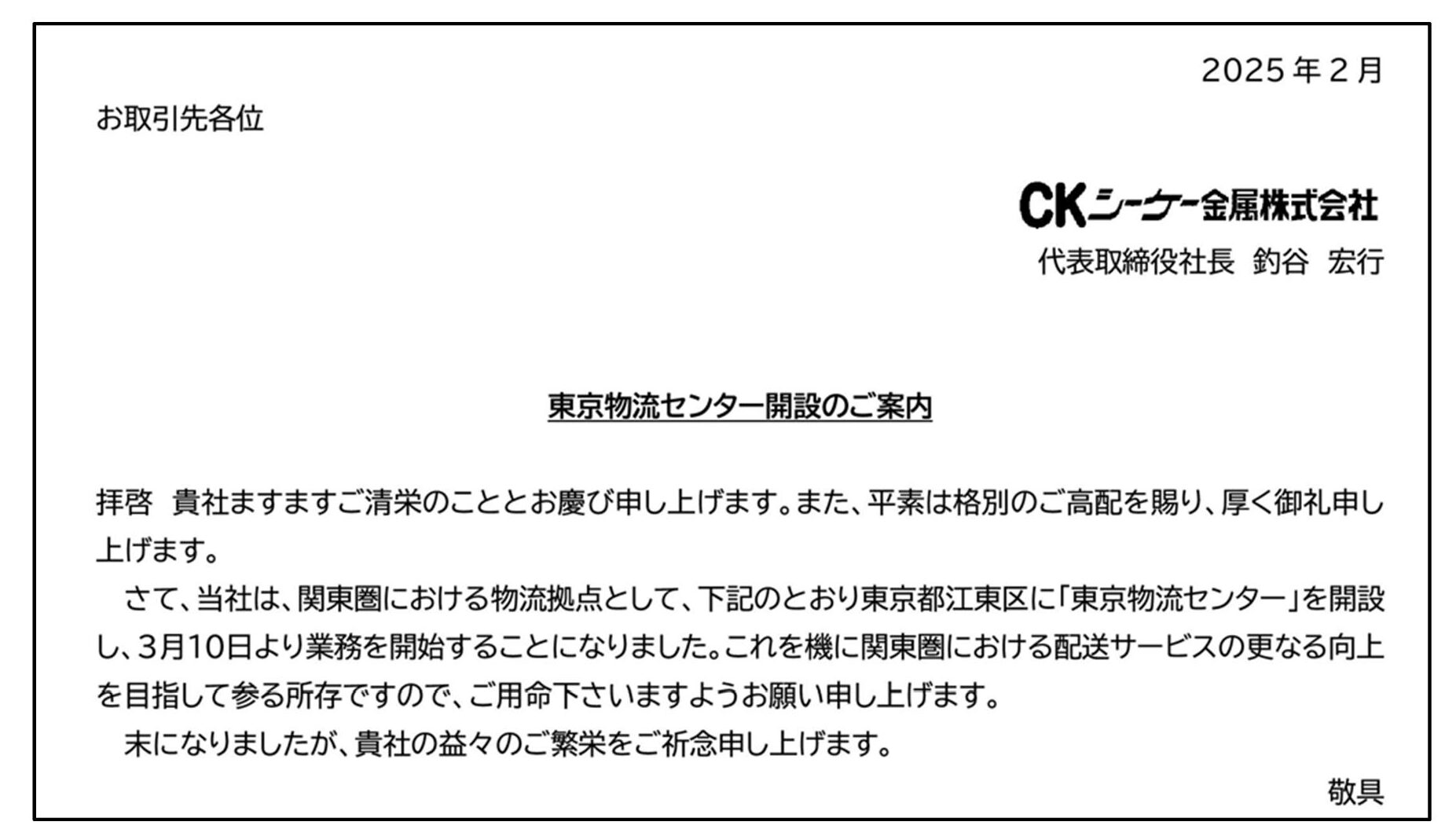 東京物流センター開設のご案内 | シーケー金属株式会社