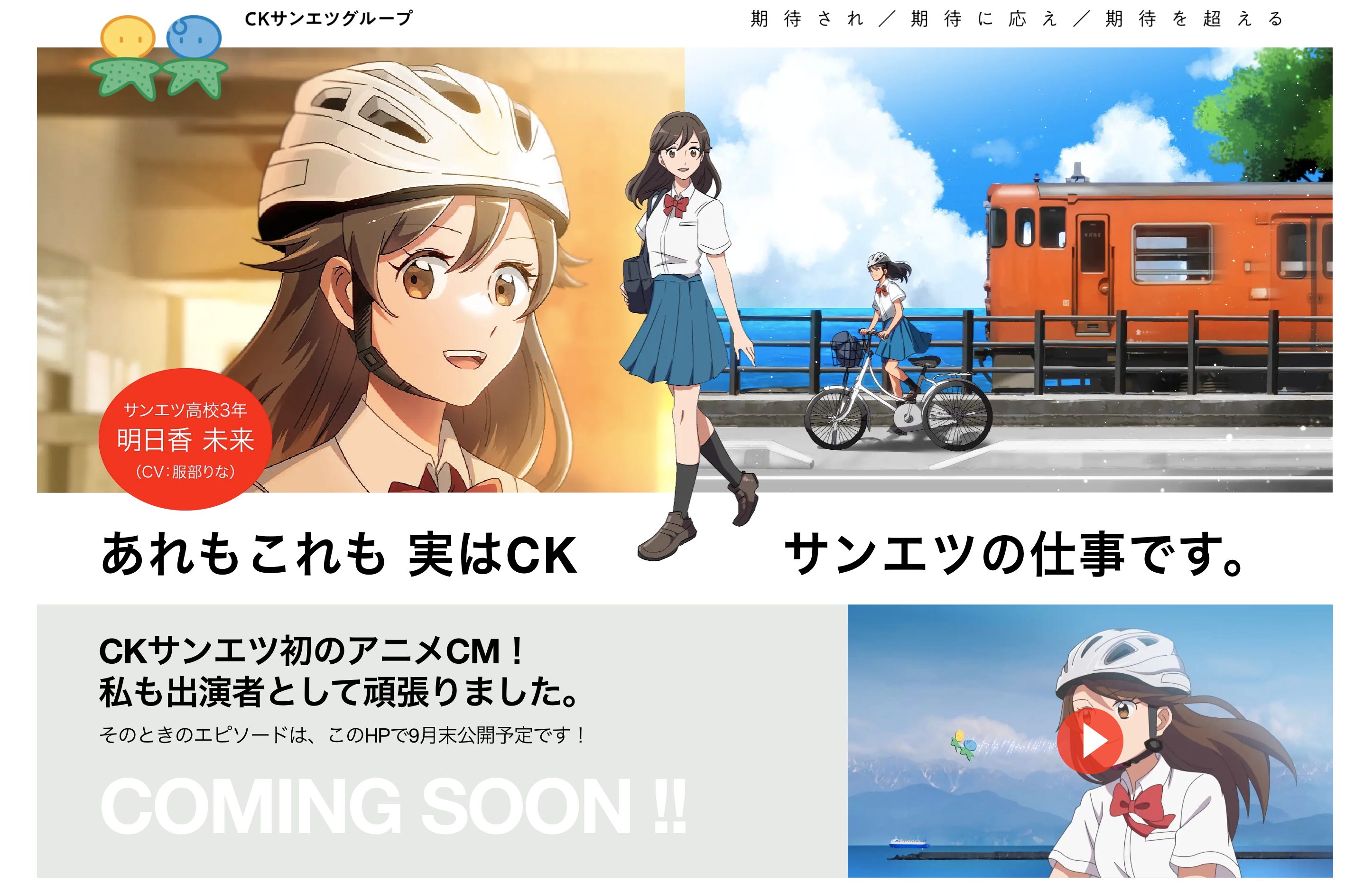 お待たせしました！CKサンエツ アニメCM連動企画サイト配信中！ | シーケー金属株式会社