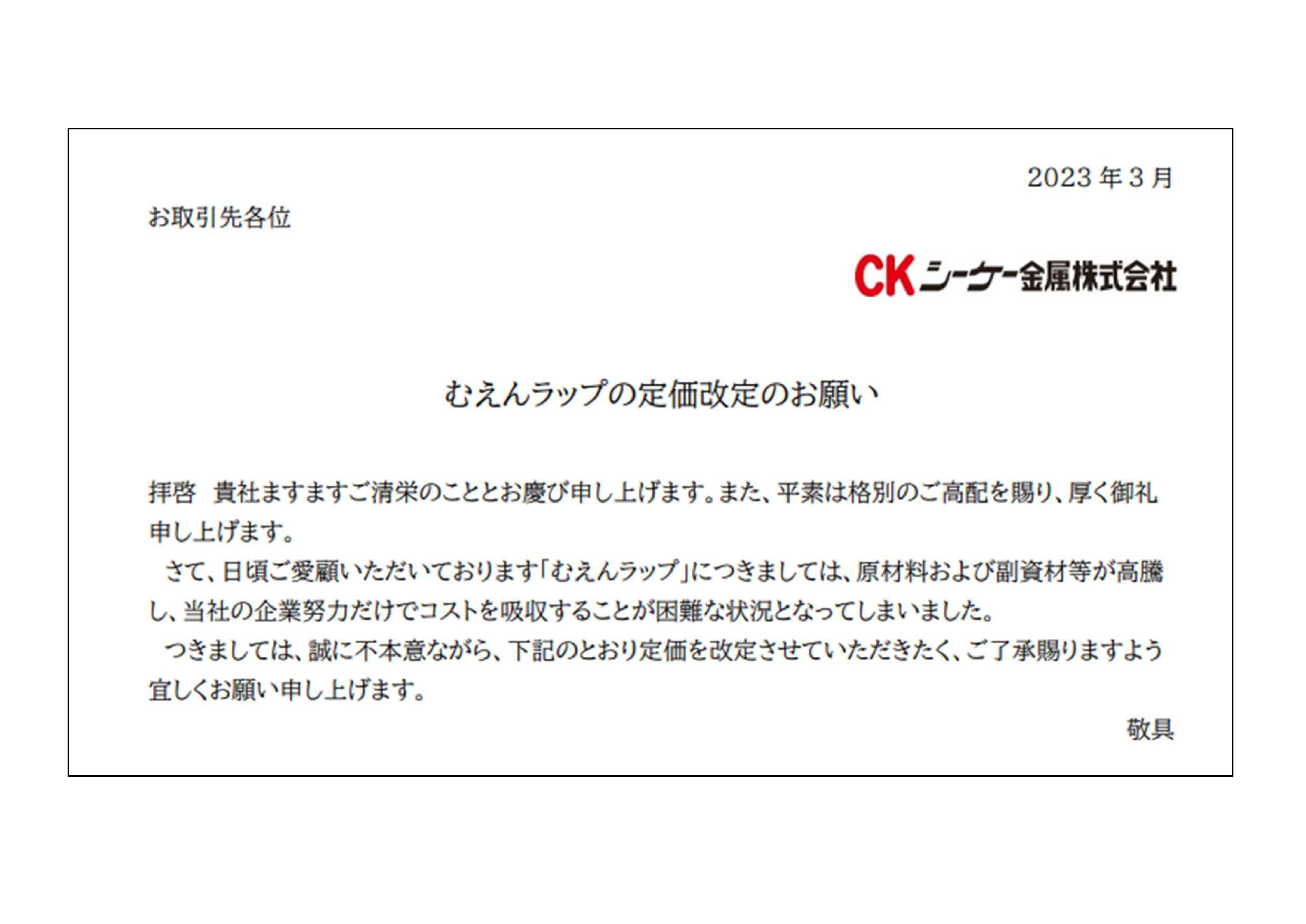 むえんラップの定価改定のお願い | シーケー金属株式会社