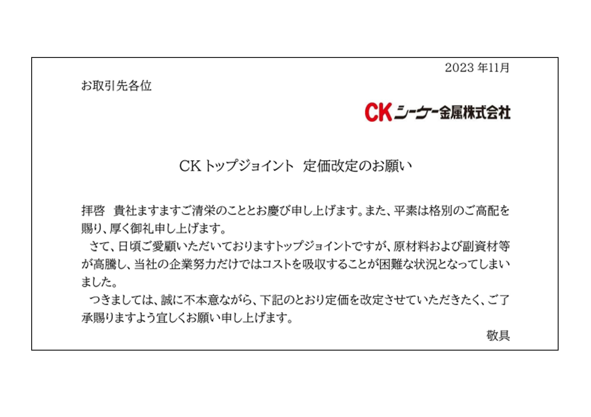 ＣＫトップジョイント 定価改定のお願い | シーケー金属株式会社
